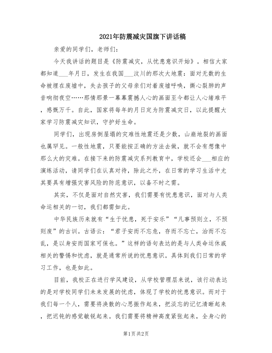 2021年防震减灾国旗下讲话稿.doc_第1页