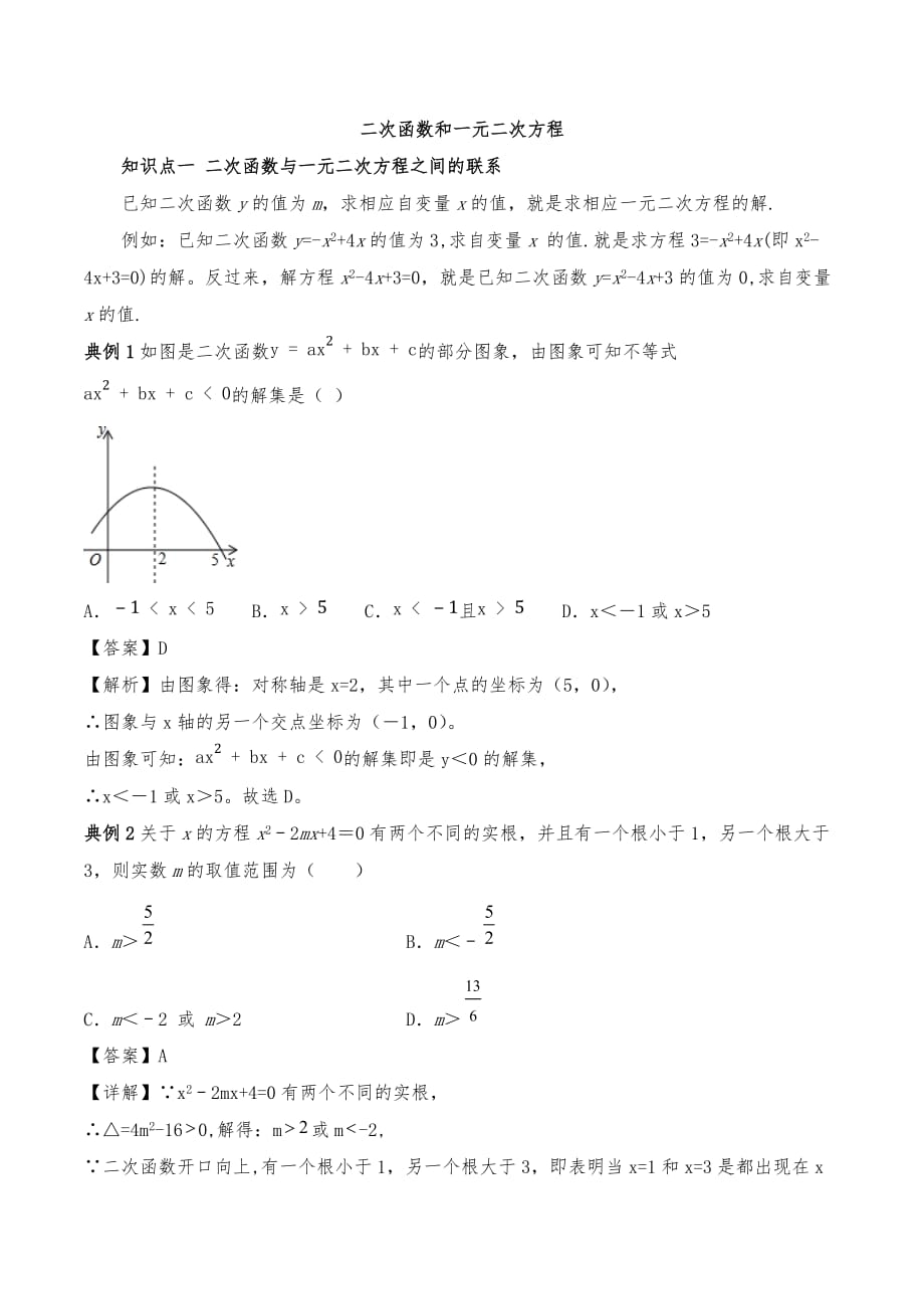 2020年初三数学上册期末考点练习：二次函数和一元二次方程_第1页