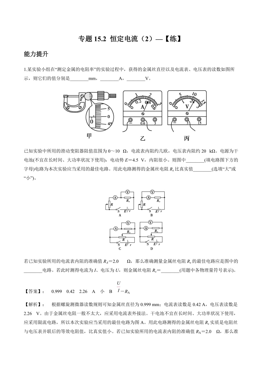 2020-2021學年高三物理一輪復習同步練習專題15 恒定電流（2）_第1頁