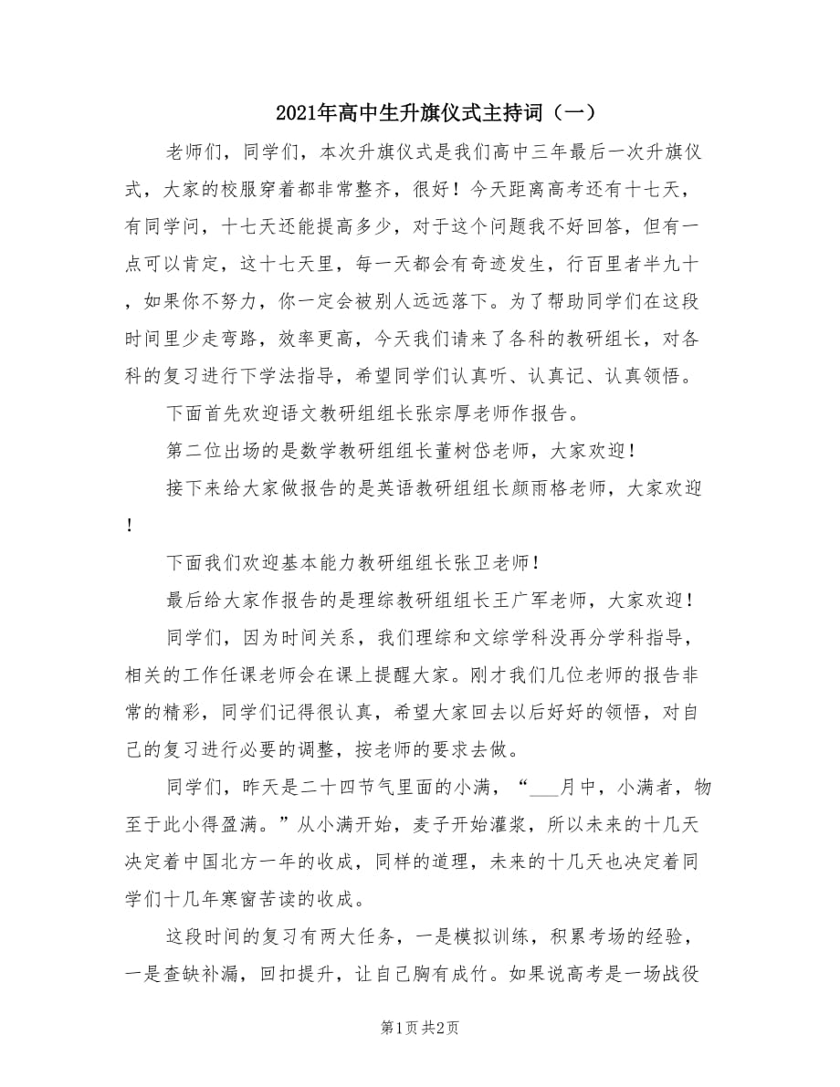 2021年高中生升旗仪式主持词（一）.doc_第1页