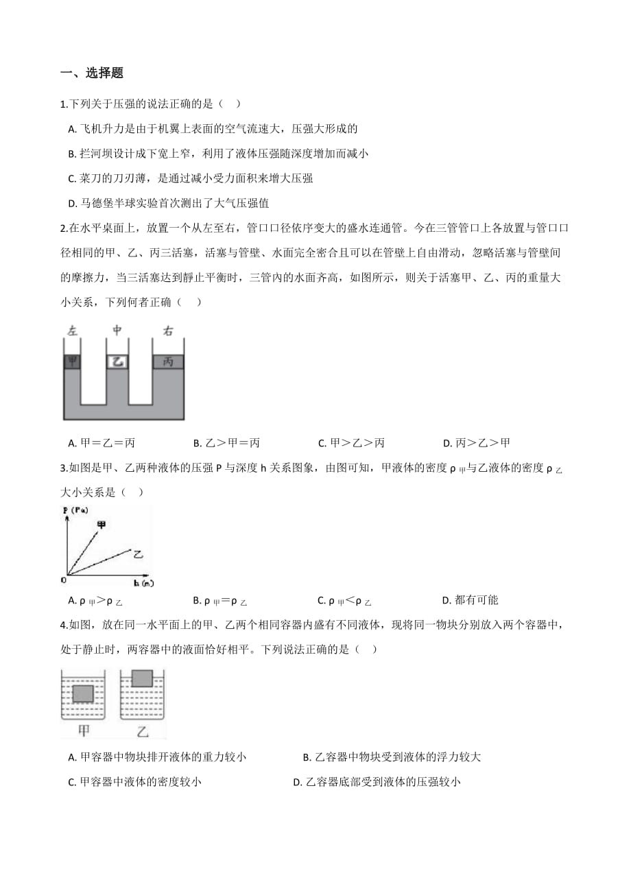 2021年中考物理必考点专项训练：液体的压强 大气压强 流体的强_第1页