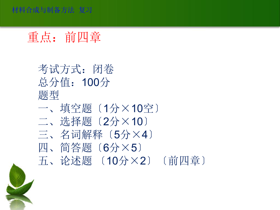 材料合成與制備方法 復(fù)習(xí)PPT課件_第1頁