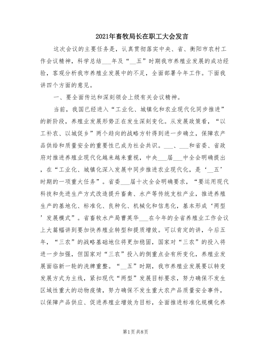 2021年畜牧局长在职工大会发言.doc_第1页