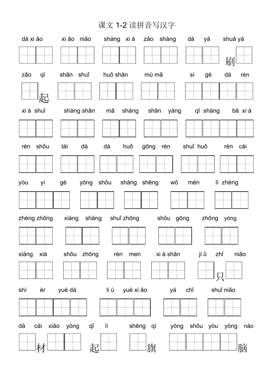 苏教版小学一年级上册语文看拼音写汉字_第1页