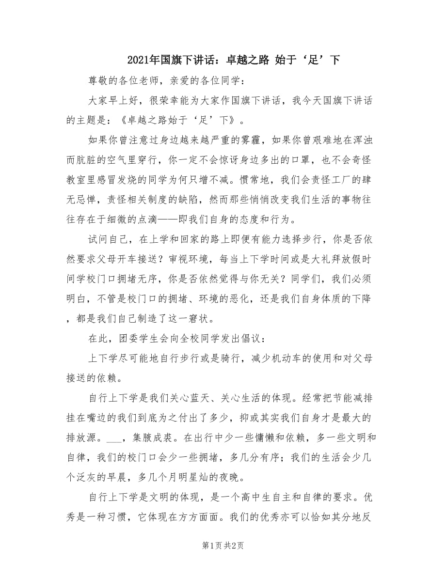 2021年國旗下講話：卓越之路 始于‘足’下.doc_第1頁