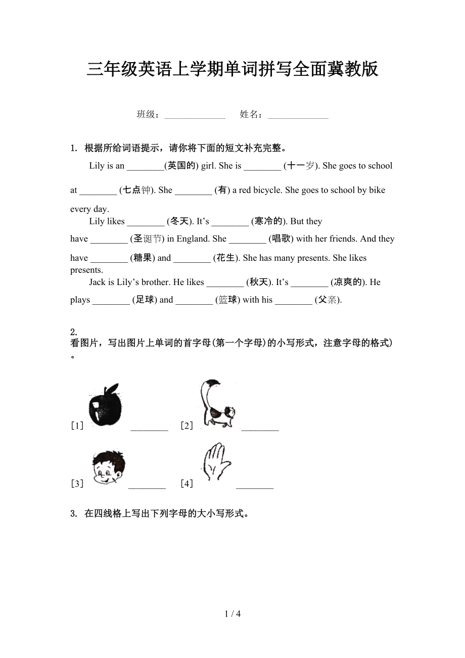 三年级英语上学期单词拼写全面冀教版_第1页