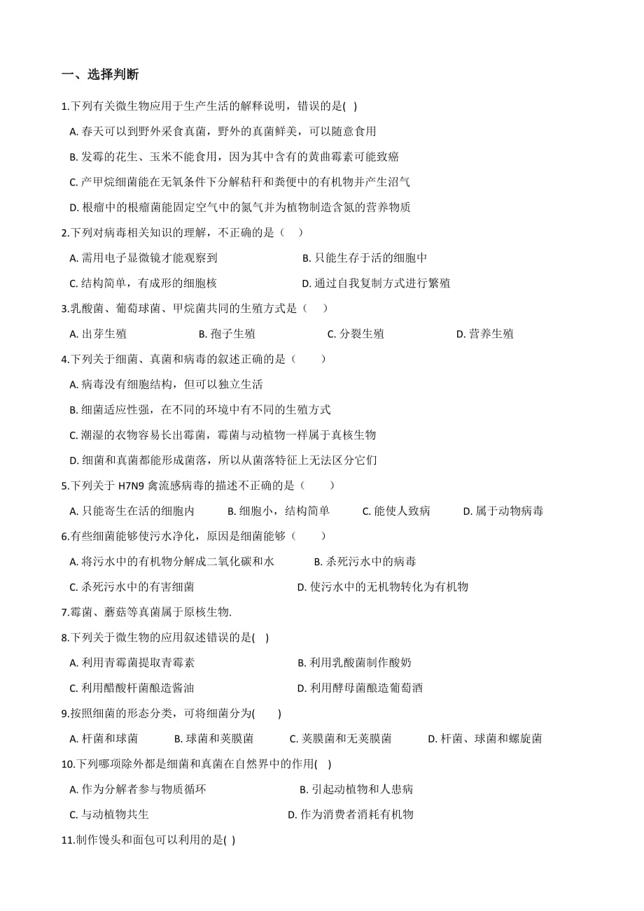 2021年中考生物必考知识点专项训练：生物圈中的微生物_第1页