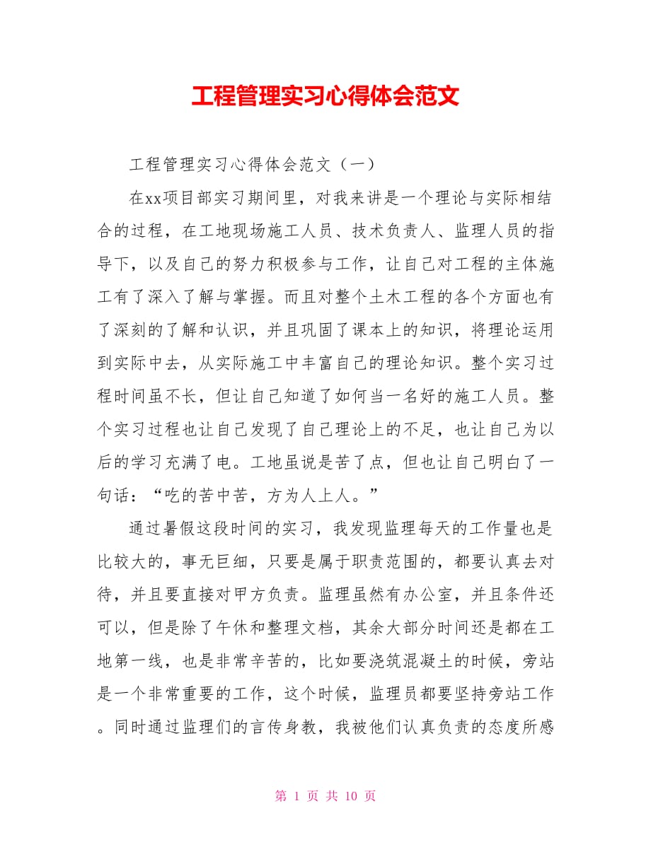 工程管理实习心得体会范文_第1页