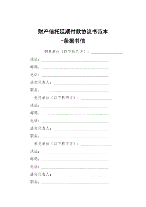 -財(cái)產(chǎn)信托延期付款協(xié)議書范本 --條據(jù)書信