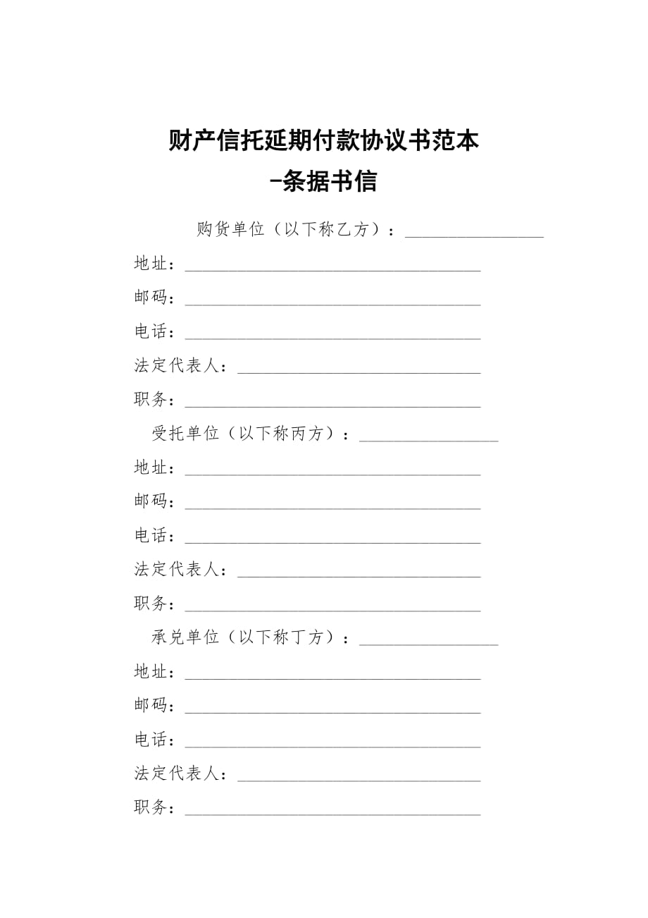 -財產(chǎn)信托延期付款協(xié)議書范本 --條據(jù)書信_第1頁