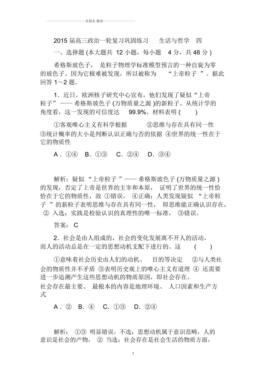 高三政治一輪復習鞏固練習生活與哲學四人教版必修4_第1頁