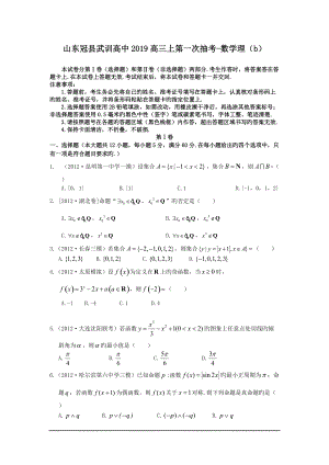 山东冠县武训高中2019高三上第一次抽考-数学理(b)