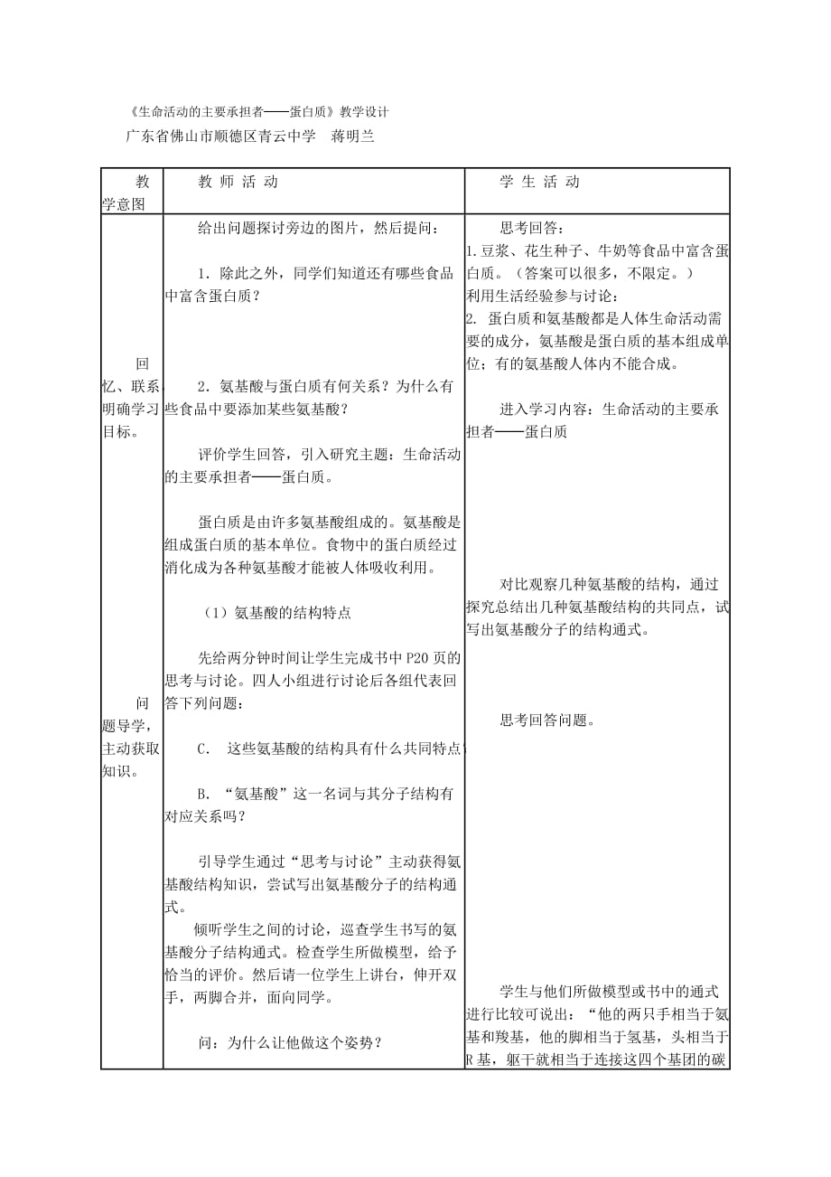 《生命活動(dòng)的主要承擔(dān)者──蛋白質(zhì)》教學(xué)設(shè)計(jì)_第1頁