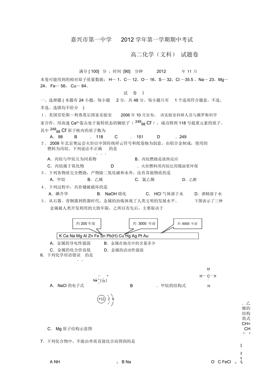 浙江省嘉興市2012-2013學(xué)年高二化學(xué)上學(xué)期期中試題文蘇教版_第1頁