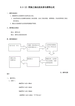 數(shù)學(xué)《同角三角比的關(guān)系與誘導(dǎo)公式》教案(滬教版高一)