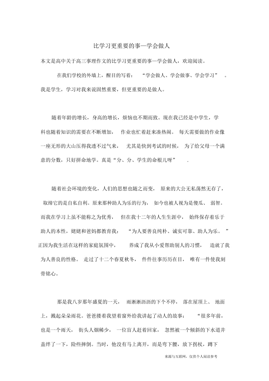 高三事理作文：比学习更重要的事—学会做人_第1页