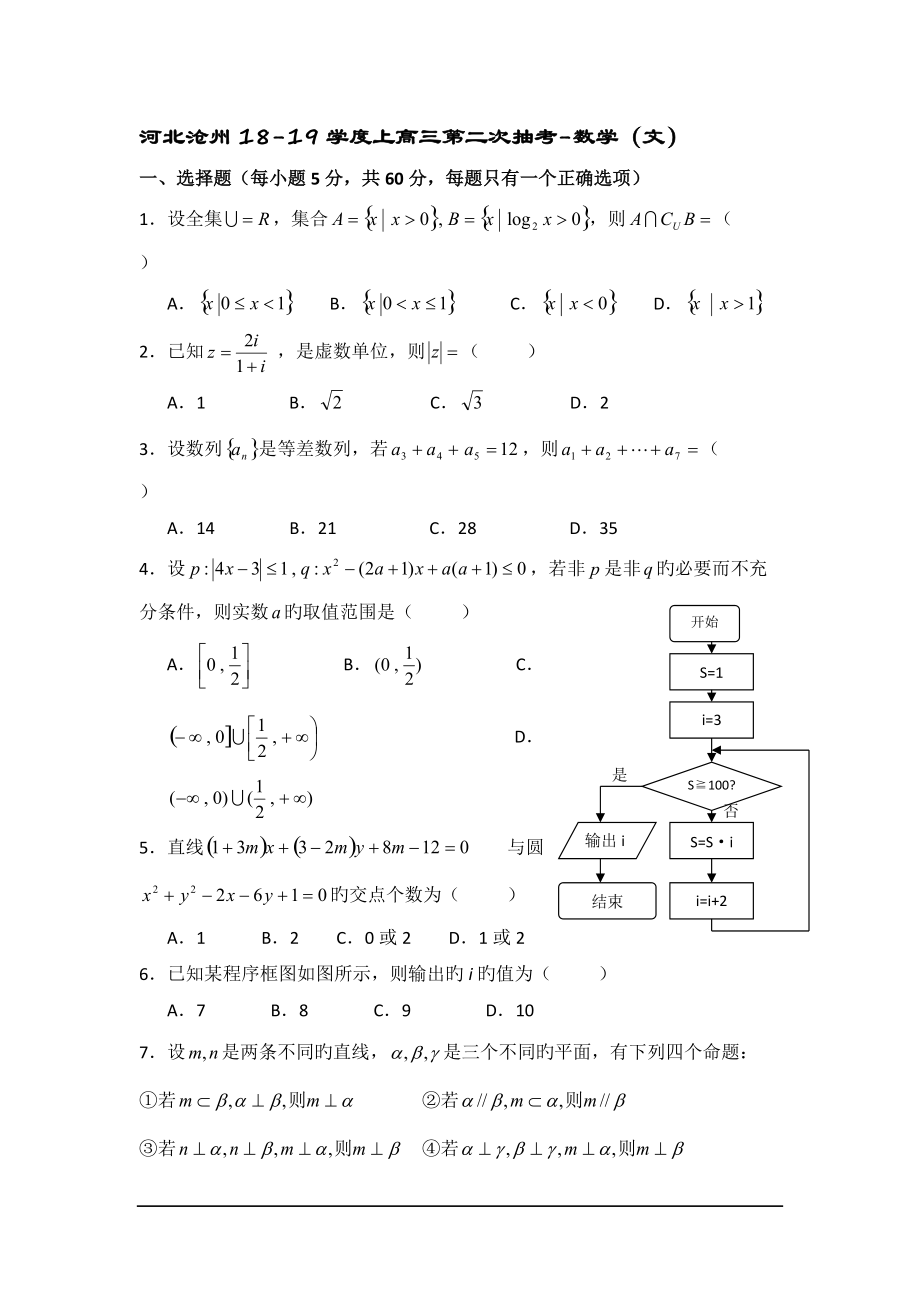 河北滄州18-19學(xué)度上高三第二次抽考-數(shù)學(xué)(文)_第1頁