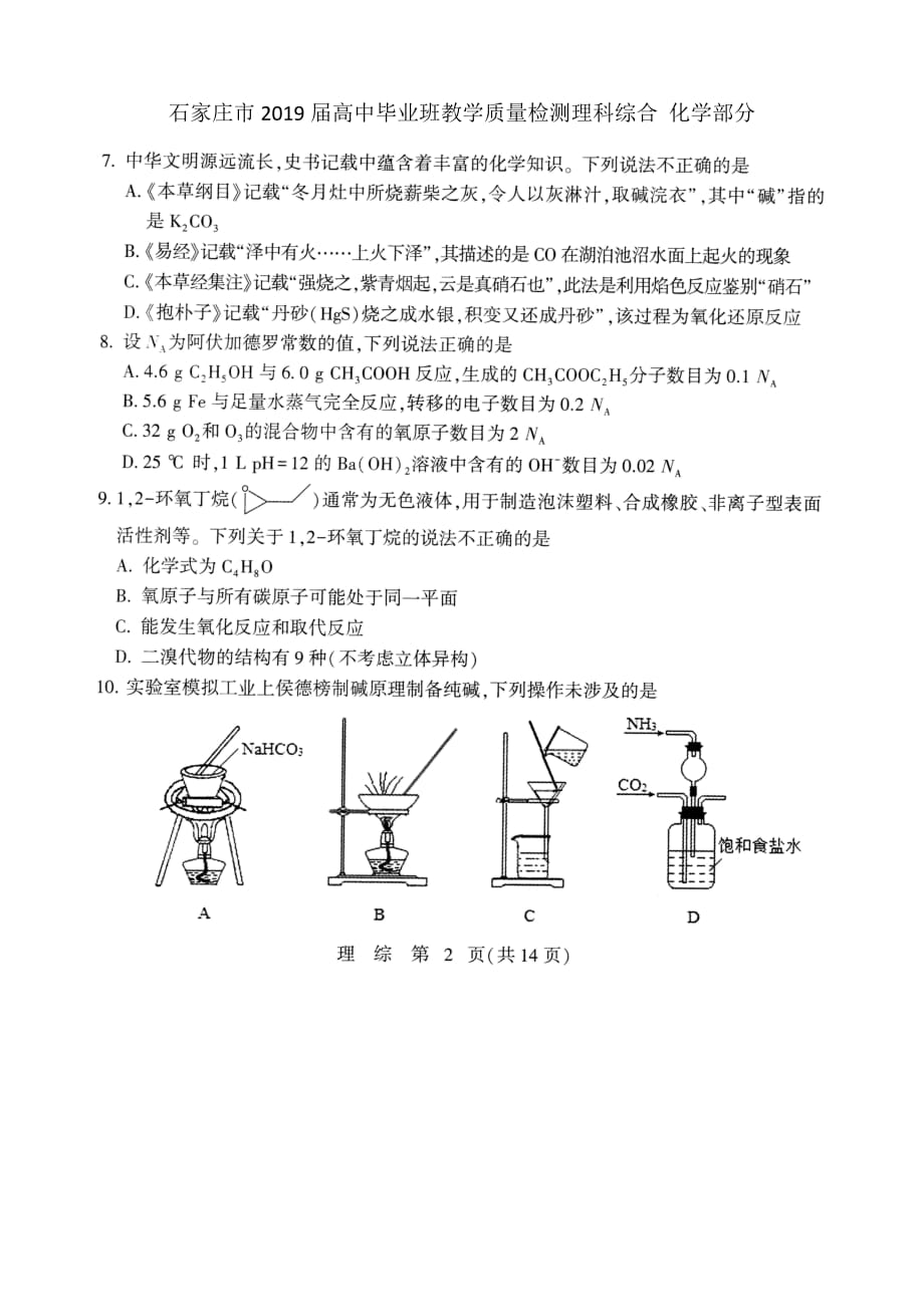 石家庄市2019届高中毕业班教学质量检测理科综合 化学试卷及答案_第1页