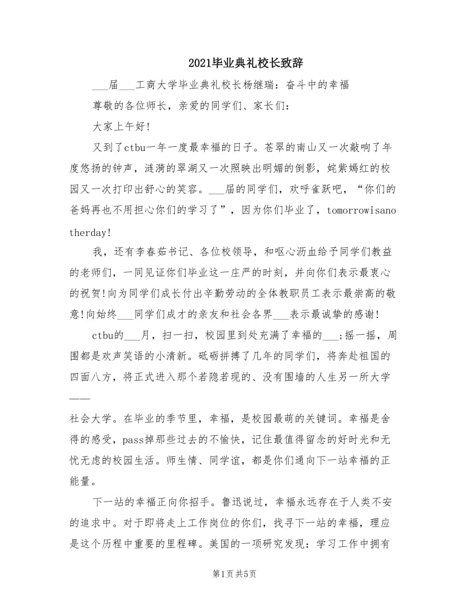 2021毕业典礼校长致辞.doc_第1页