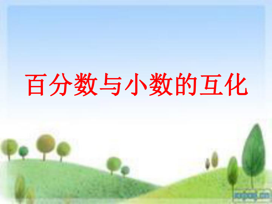 百分?jǐn)?shù)與小數(shù)的互化 (2)_第1頁