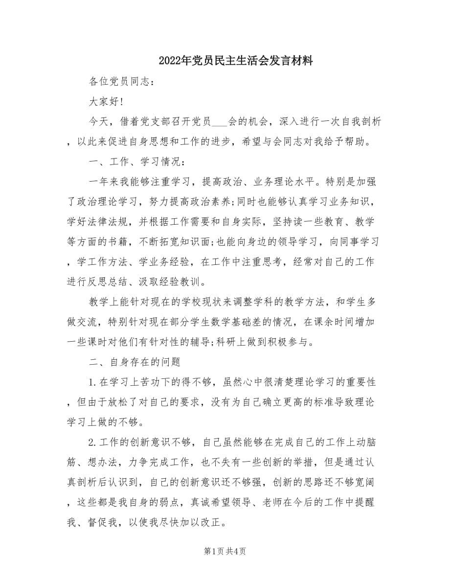 2022年党员民主生活会发言材料.doc_第1页