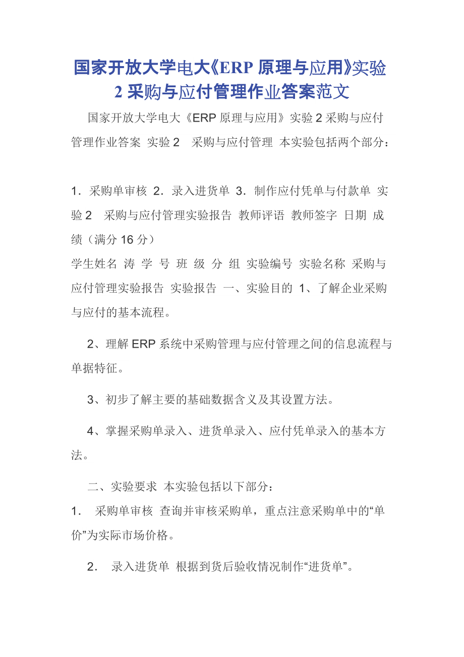 國家開放大學(xué)電大《ERP原理與應(yīng)用》實驗2采購與應(yīng)付管理作業(yè)答案范文_第1頁