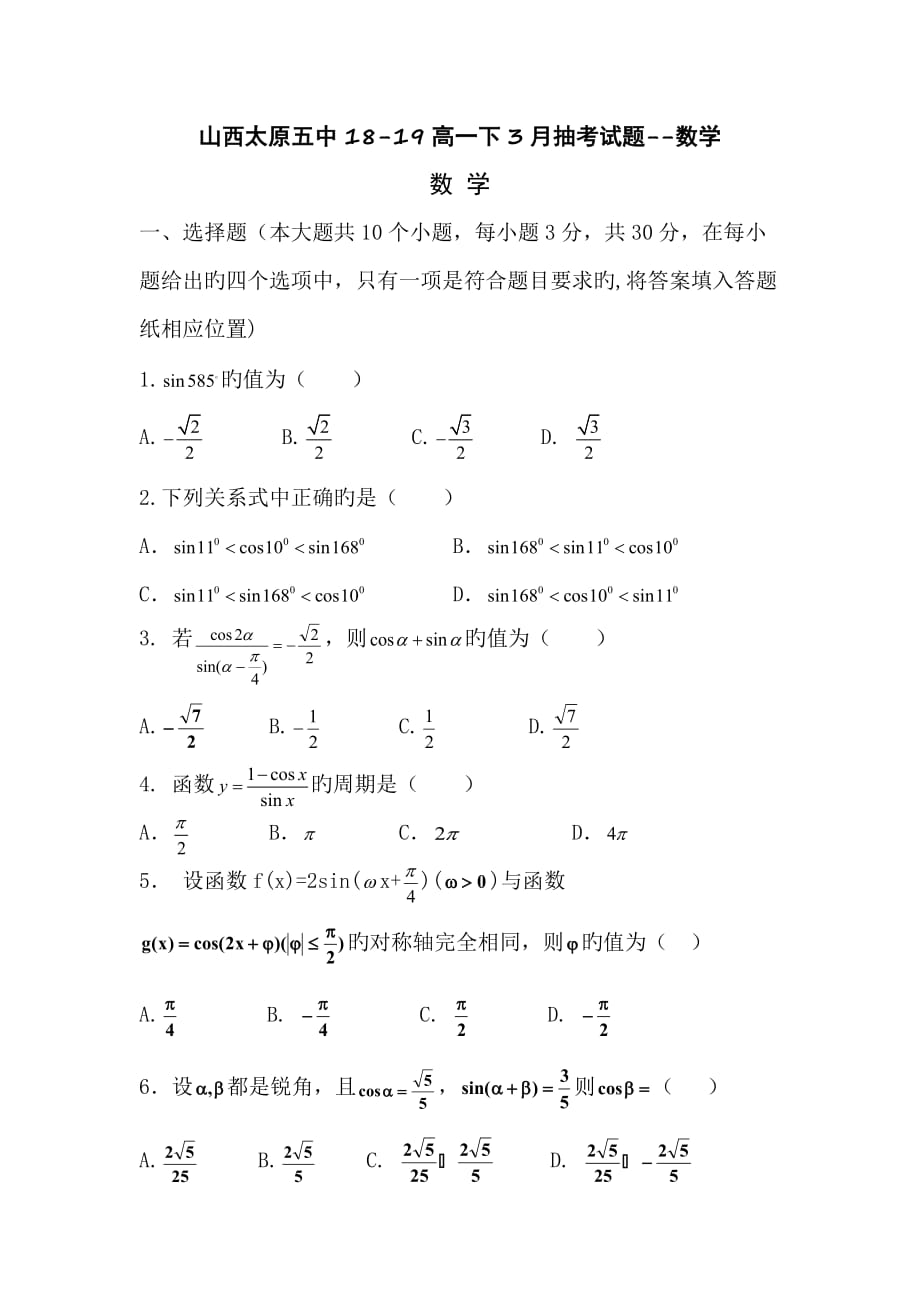 山西太原五中18-19高一下3月抽考試題--數(shù)學(xué)_第1頁