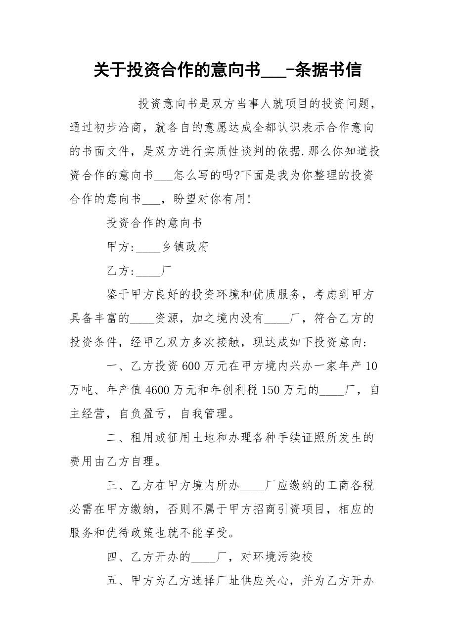 关于投资合作的意向书___-条据书信_第1页