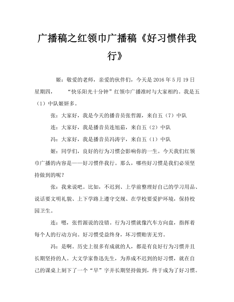 廣播稿之紅領(lǐng)巾廣播稿《好習(xí)慣伴我行》_第1頁