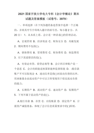 2021國家開放大學電大專科《會計學概論》期末試題及答案模板（試卷號：3979）