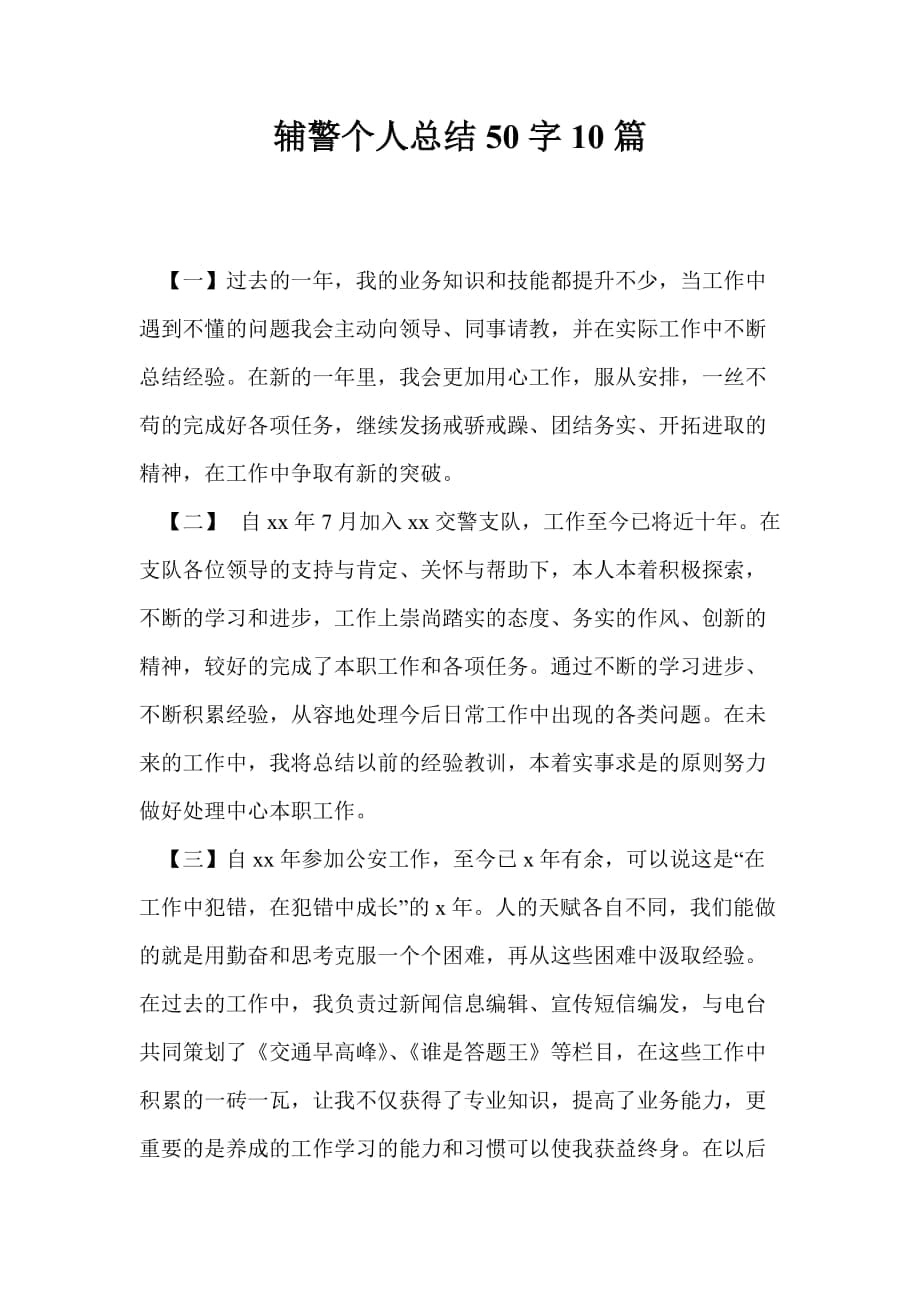 辅警个人总结50字10篇_第1页