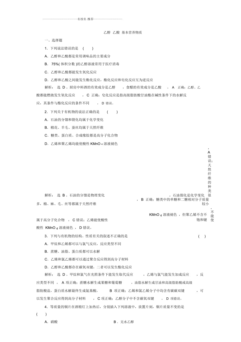 苏教版高中化学乙醇乙酸基本营养物质单元测试（一）_第1页