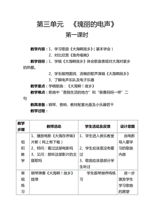 《瑰麗的電聲》第一課時(shí)教案