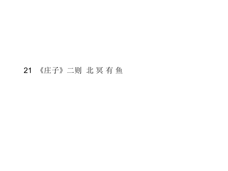 2018春人教部編版八年級語文下冊課件：21《莊子》二則北冥有魚(共10張PPT)_第1頁