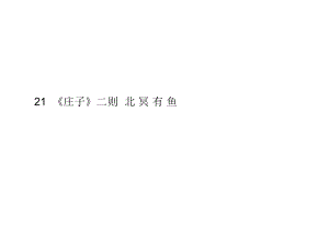 2018春人教部編版八年級語文下冊課件：21《莊子》二則北冥有魚(共10張PPT)