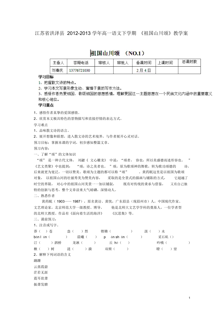 江蘇省洪澤縣2012-2013學年高一語文下學期《祖國山川頌》教學案_第1頁