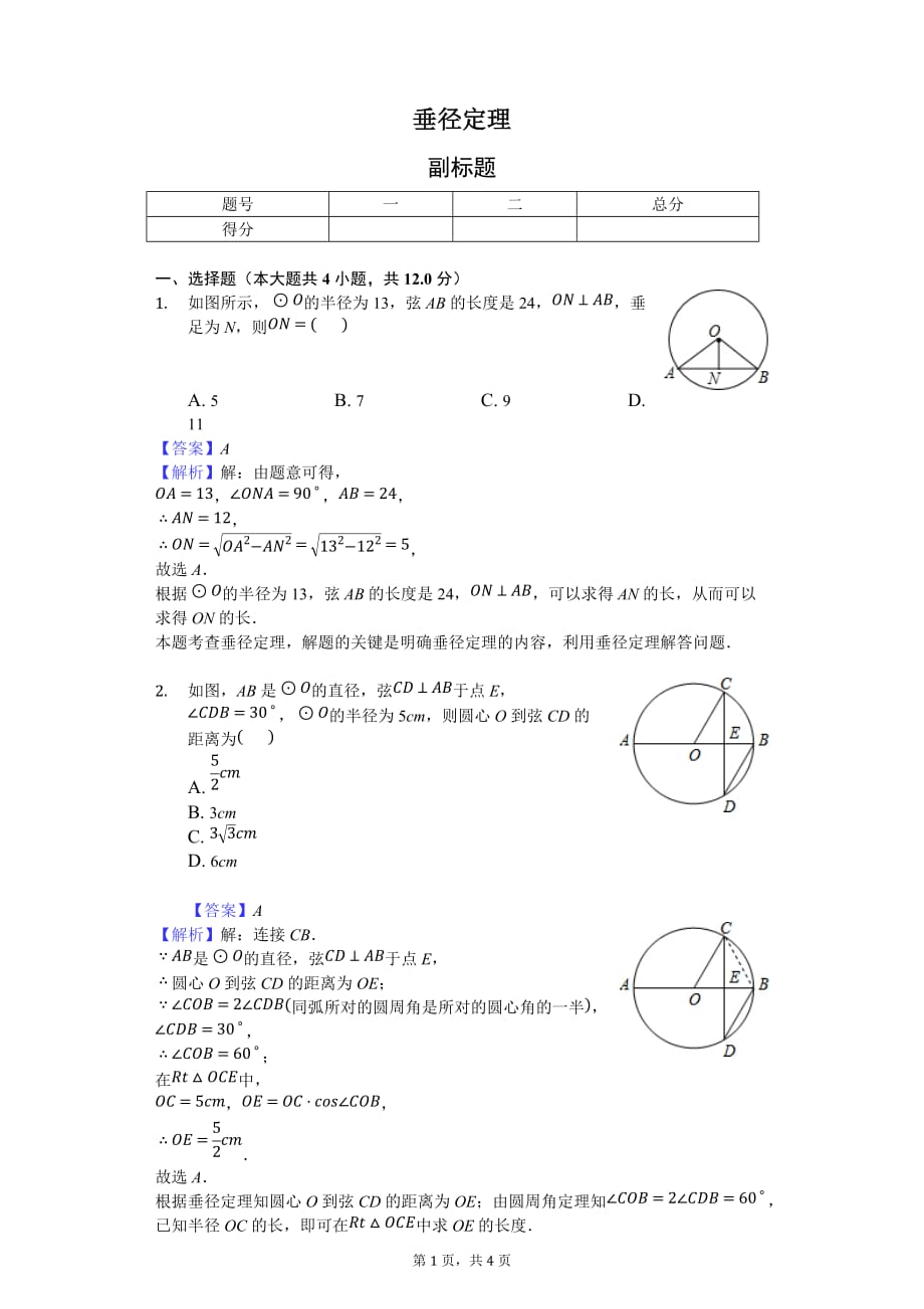 垂径定理-练习题 含答案_第1页