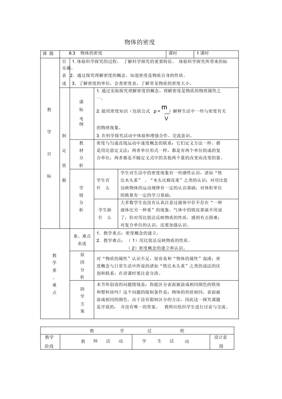 物體的密度教學(xué)設(shè)計(jì)_第1頁