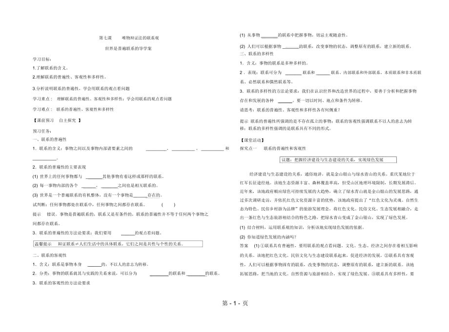 遼寧省示范校北票市尹湛納希高級(jí)中學(xué)高中政治人教版必修四導(dǎo)學(xué)案：71世界是普遍聯(lián)系的Word版_第1頁(yè)