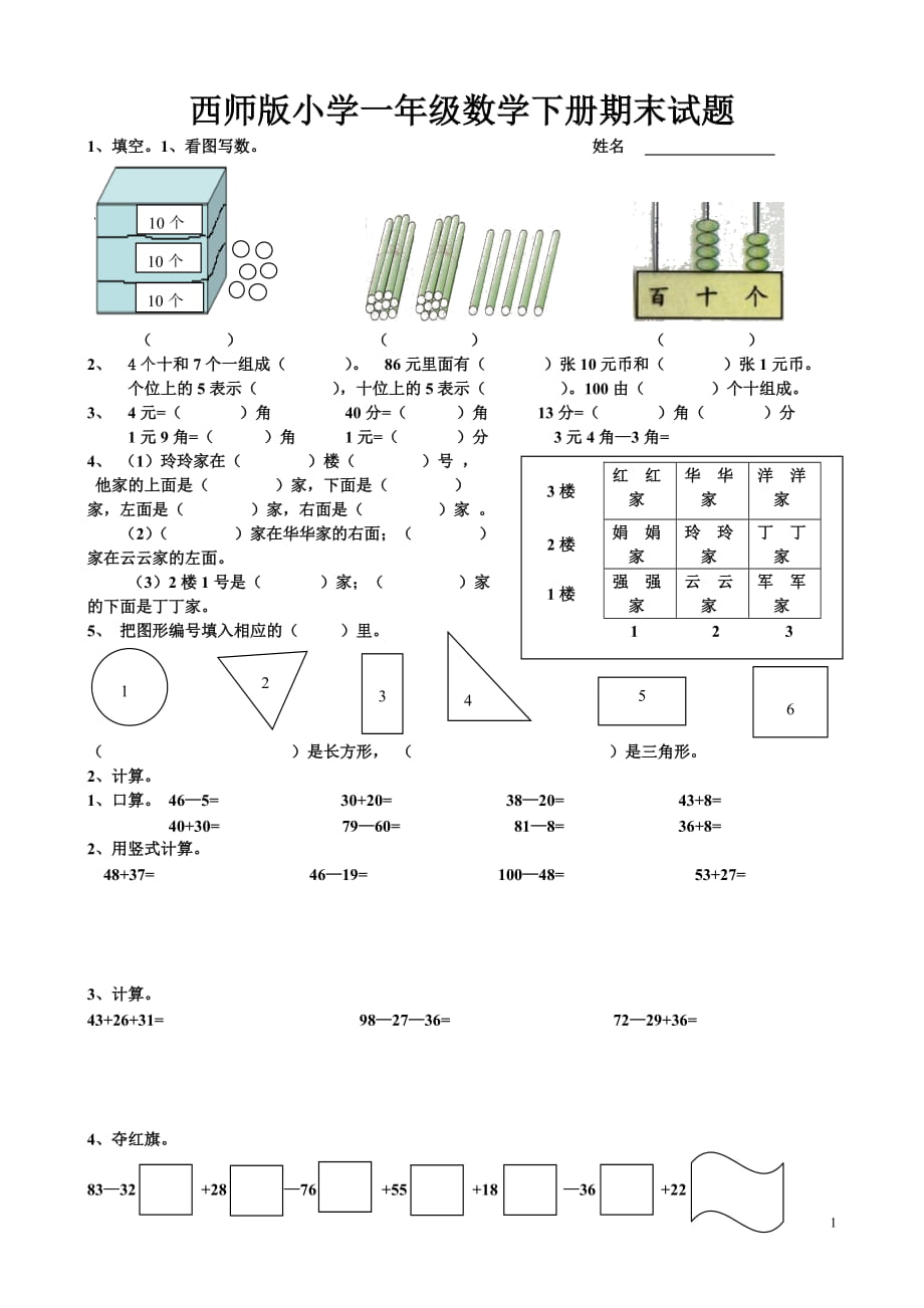 西师版小学一年级数学下册期末试题_第1页