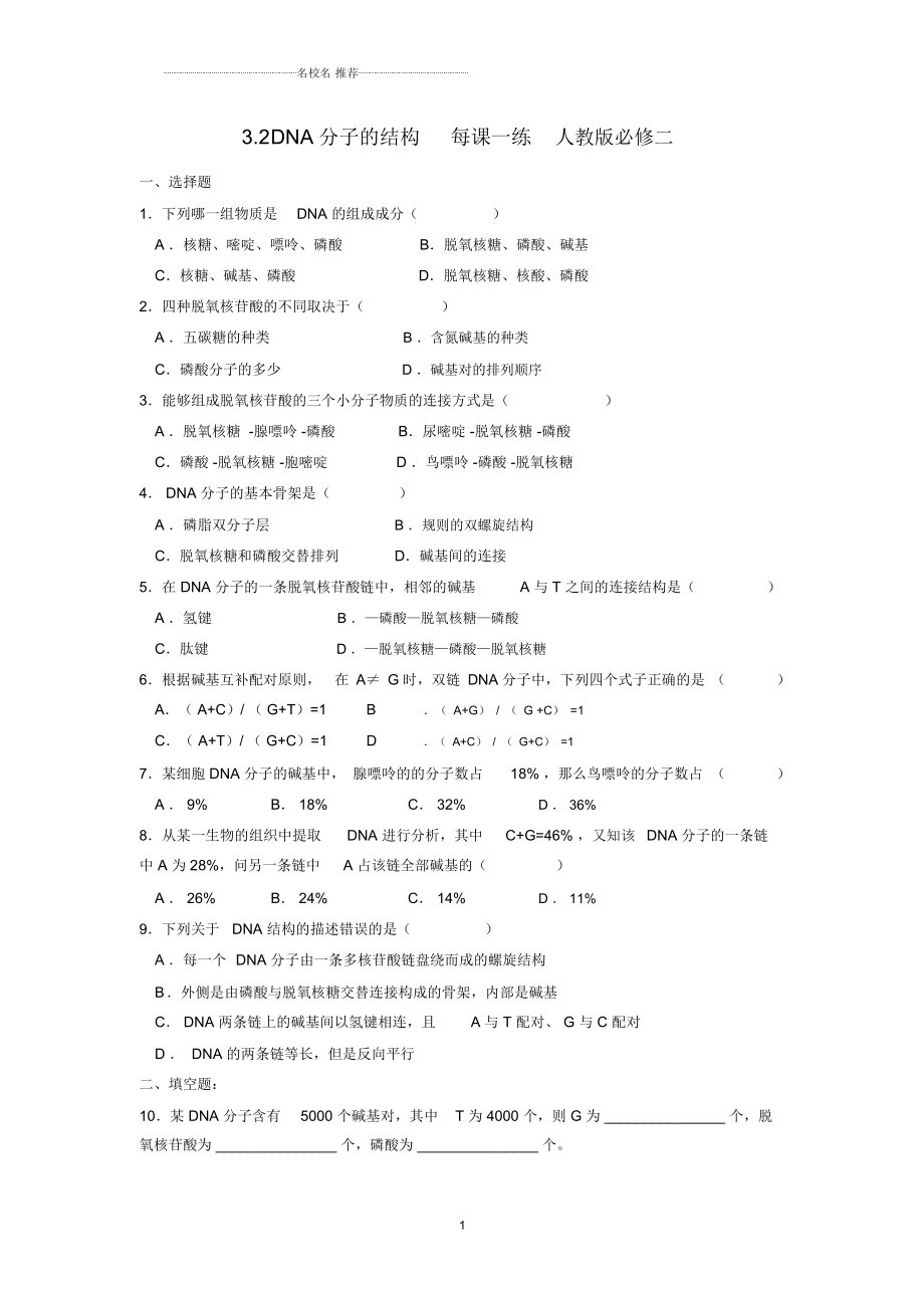 高中生物3.2DNA分子的结构名师制作每课一练人教版必修二_第1页