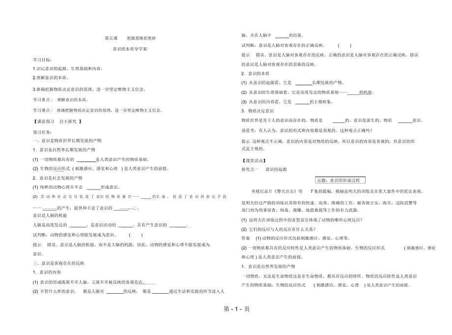 遼寧省示范校北票市尹湛納希高級中學高中政治人教版必修四導(dǎo)學案：51意識的本質(zhì)Word版_第1頁