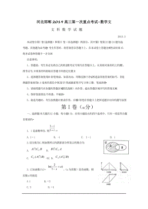 河北邯郸2019高三第一次重点考试-数学文