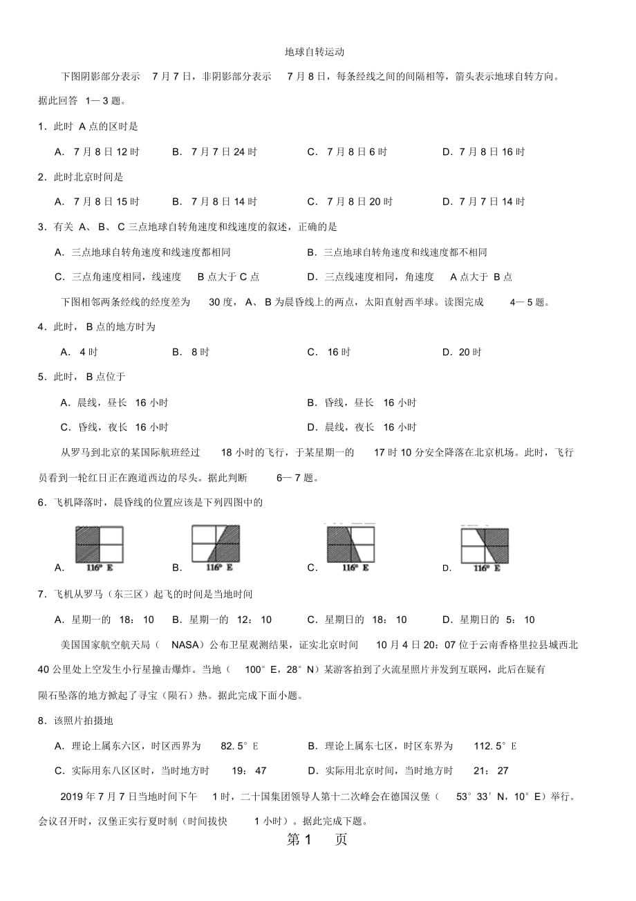 高考地理一輪重要考點《地球自轉運動》練習卷_第1頁