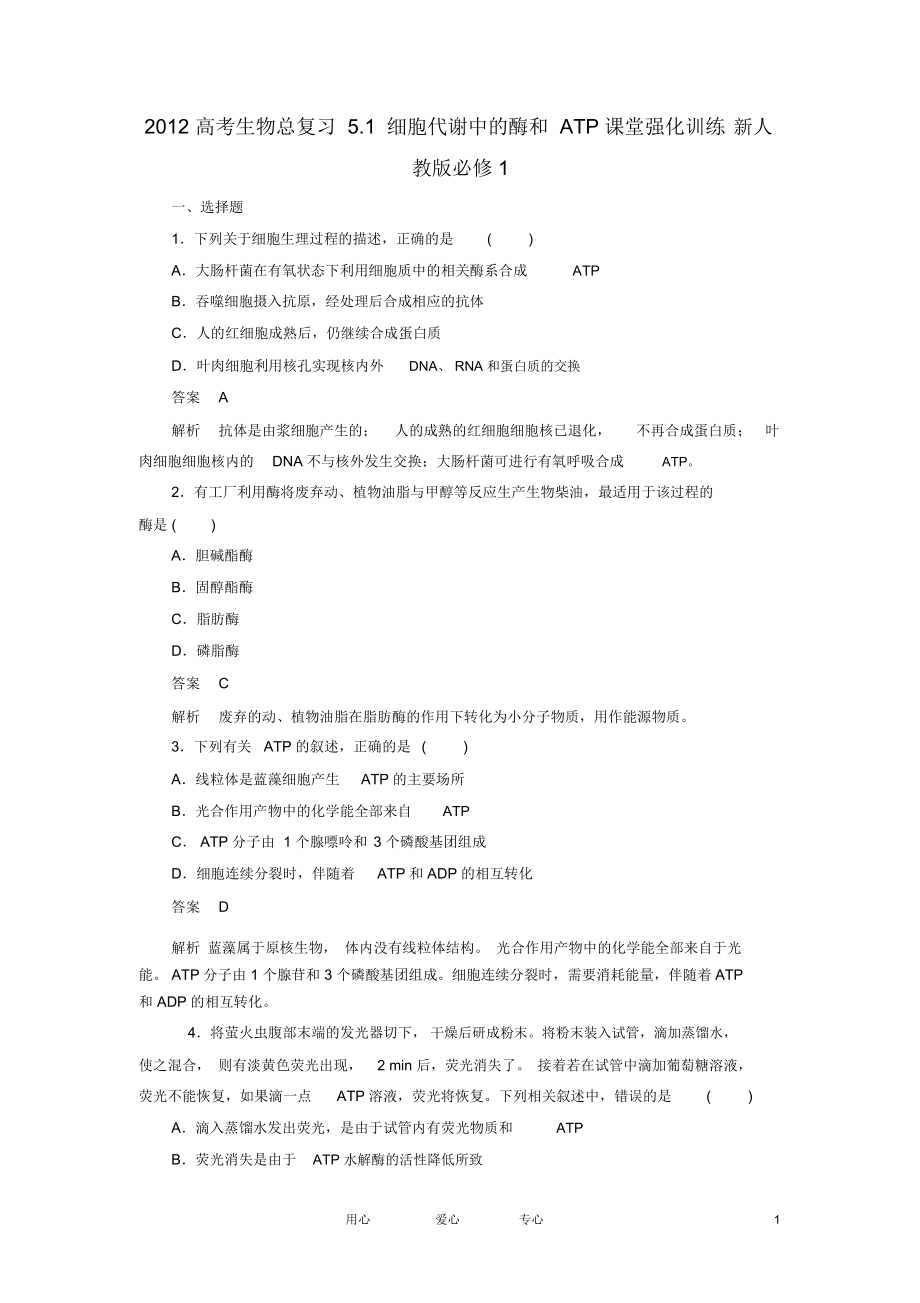 高考生物總復習5.1細胞代謝中的酶和ATP課堂強化訓練新人教版必修_第1頁