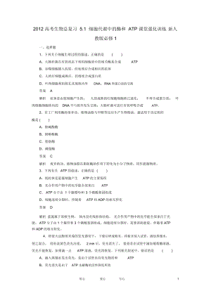 高考生物總復習5.1細胞代謝中的酶和ATP課堂強化訓練新人教版必修