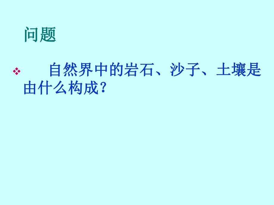 《无机非金属材料的主角—硅》课件_第1页