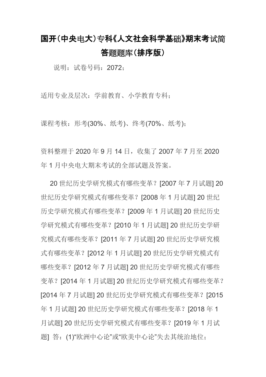 國開（中央電大）專科《人文社會科學(xué)基礎(chǔ)》期末考試簡答題題庫（排序版）_第1頁