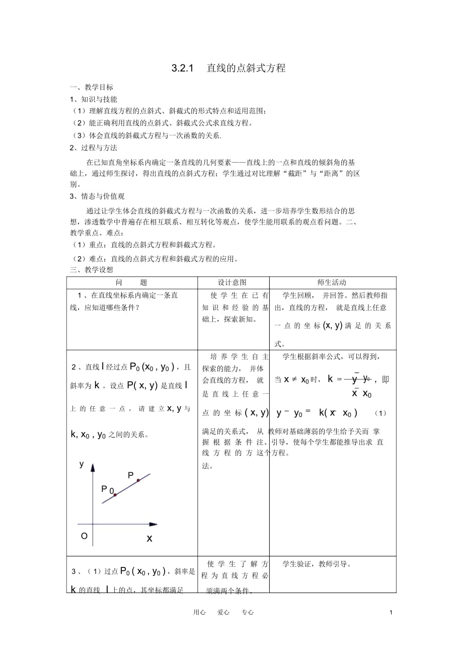 高中數(shù)學《直線的點斜式方程》教案3新人教A版必修2_第1頁