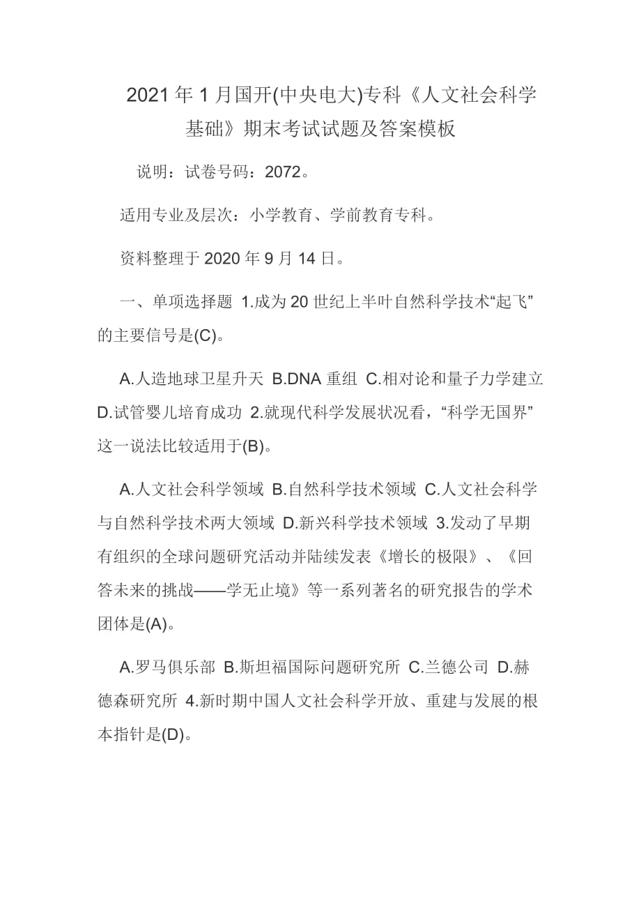 2021年1月國(guó)開(kāi)(中央電大)?？啤度宋纳鐣?huì)科學(xué)基礎(chǔ)》期末考試試題及答案模板_第1頁(yè)